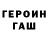Героин хмурый Diznrolla